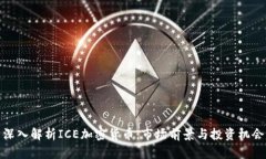 深入解析ICE加密货币：市