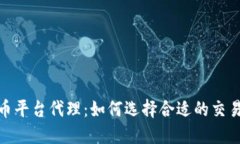 数字加密货币平台代理：