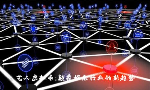 艺人虚拟币：颠覆娱乐行业的新趋势