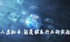 艺人虚拟币：颠覆娱乐行