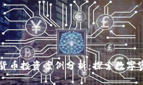 香港加密货币投资案例分析：探索数字资产的未来
