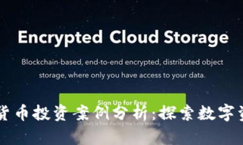 香港加密货币投资案例分析：探索数字资产的未来