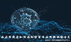 华为应用商店如何为加密