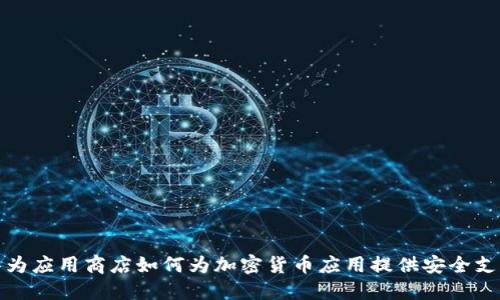 华为应用商店如何为加密货币应用提供安全支持
