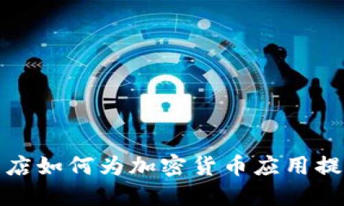 华为应用商店如何为加密货币应用提供安全支持