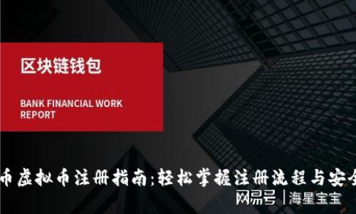 月亮币虚拟币注册指南：轻松掌握注册流程与安全事项