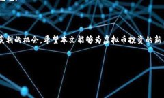 虚拟币投资入门：揭秘如