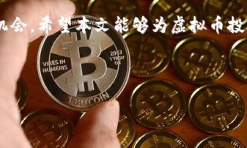 虚拟币投资入门：揭秘如何在11500的市场环境中获利/

虚拟币投资, 比特币, 区块链, 市场分析/guanjianci

---

### 内容主体大纲

1. **引言**
   - 虚拟币的崛起
   - 本文目的与结构

2. **虚拟币基础知识**
   - 什么是虚拟币？
   - 虚拟币的种类 
   - 区块链技术概述

3. **11500的市场分析**
   - 当前市场趋势
   - 影响市场价格的因素
   - 预测未来走势

4. **投资虚拟币的优势**
   - 投资的多样性
   - 高回报的潜力
   - 全球化投资机会

5. **投资风险与挑战**
   - 市场波动性
   - 监管风险
   - 选择合适的交易平台

6. **如何进行虚拟币投资**
   - 选择合适的虚拟币
   - 制定投资策略
   - 投资心态与心理素质

7. **常见问题解答**
   - 虚拟币是否安全？
   - 如何选择可信的交易所？
   - 初学者应该从哪种虚拟币开始投资？
   - 如何进行虚拟币的交易与存储？
   - 什么时候是投资的最佳时机？
   - 参与虚拟币社区的重要性
   - 如何处理投资亏损？

8. **结论**
   - 总结虚拟币投资的要点
   - 建议与展望

---

### 引言

虚拟币的快速崛起引来了无数投资者的目光，其背景的区块链技术改变了我们对传统金融的理解与参与方式。在这样的市场环境下，11500这个数字不仅是一个价格，也是虚拟币行业的一个重要节点。本文将探讨虚拟币投资的方方面面，帮助读者理解如何在这个动态的市场中获利。

### 虚拟币基础知识

#### 什么是虚拟币？

虚拟币是一种基于计算机技术生成的数字货币，具有价值却不具备法定货币的特征。虚拟币通常以去中心化的方式运作，利用区块链技术确保交易的透明性和安全性。

#### 虚拟币的种类

市场上有上千种虚拟币，其中最著名的包括比特币、以太坊、瑞波币等。每种虚拟币都有其独特的特点和应用场景，例如，比特币主要作为一种价值储存工具，而以太坊则是用于智能合约的计算平台。

#### 区块链技术概述

区块链是虚拟币的基础技术，以去中心化和不可篡改的特点著称，能够确保交易的安全与透明。通过分布式账本技术，区块链使得每笔交易都经过网络中的多个节点验证，确保信息的真实可靠。

### 11500的市场分析

#### 当前市场趋势

随着越来越多的人加入虚拟币交易，市场的波动性加剧。然而，在11500这个价位，市场表现出了一定的稳定性，吸引了大规模的投资者。

#### 影响市场价格的因素

市场价格受到多个因素的影响，包括供需关系、全球经济形势、监管政策、技术进步等等。了解这些因素，可以更好地抓住投资机会。

#### 预测未来走势

结合当前市场数据与历史走势，分析未来的市场可能出现的情况，以便投资者在合适的时机进行交易。

### 投资虚拟币的优势

#### 投资的多样性

虚拟币市场提供了丰富的投资选择，投资者可以根据自己的风险承受能力和投资目标选择适合自己的虚拟币进行投资。

#### 高回报的潜力

相较于传统投资，虚拟币市场较高的波动性可能带来更高的收益。许多投资者通过投资虚拟币获得了巨额回报。

#### 全球化投资机会

虚拟币的全球化特征使得投资者能够跨越地域限制进行投资，寻求更大范围的投资回报。

### 投资风险与挑战

#### 市场波动性

虚拟币市场的波动性极高，某些时候短时间内价格可能会剧烈波动，投资者需要具备应对风险的能力和心理准备。

#### 监管风险

各国对虚拟币的监管政策不断变化，投资者需要密切关注相关政策，以便及时调整投资策略。

#### 选择合适的交易平台

不少虚拟币交易平台存在安全隐患，投资者在选择时需谨慎，确保选择安全可靠的平台进行交易。

### 如何进行虚拟币投资

#### 选择合适的虚拟币

在众多虚拟币中，投资者需要根据项目背景、团队实力、市场需求等因素进行选择，确保投资的安全性和潜力。

#### 制定投资策略

根据自身的投资目标与风险承受能力，制定合理的投资策略，包括投资金额、持有时间、交易频率等。

#### 投资心态与心理素质

成功的投资者具备良好的心理素质，能够理性看待市场波动，以平稳的心态应对各种情况，避免因情绪波动而做出错误判断。

### 常见问题解答

#### 虚拟币是否安全？

虚拟币是否安全？
随着技术的发展，虚拟币的安全性得到了很大的提升。然而，交易平台的安全性以及投资者自身的操作安全仍需重视。有些平台曾遭遇过黑客攻击，因此，选择合适的交易平台和进行安全的存储是保证投资安全的重要措施。

#### 如何选择可信的交易所？

如何选择可信的交易所？
选择交易所时，可以从多个维度进行评估，例如：公司的资质、注册地、用户评价、交易量、手续费等。同时，了解平台的安全措施（如两步验证、冷钱包存储等）也非常重要。

#### 初学者应该从哪种虚拟币开始投资？

初学者应该从哪种虚拟币开始投资？
对于初学者来说，建议首先选择市场知名度高、流动性强的虚拟币，如比特币和以太坊。这些币种相对成熟，信息透明，有助于初学者了解市场。

#### 如何进行虚拟币的交易与存储？

如何进行虚拟币的交易与存储？
交易虚拟币需选择合适的交易所，在购买和卖出时掌握良好的时机。同时，存储方面，建议将虚拟币放在冷钱包中，减少线上风险。

#### 什么时候是投资的最佳时机？

什么时候是投资的最佳时机？
投资的时机并没有绝对的标准，需结合市场趋势、技术面、消息面进行综合分析。了解行业动态和市场情绪，有助于把握最佳时机。

#### 参与虚拟币社区的重要性

参与虚拟币社区的重要性
通过参与虚拟币社区，投资者可以获取最新消息、市场动态和行业分析。社区也是一个学习与交流的场所，有助于提高投资者的市场敏感度。

#### 如何处理投资亏损？

如何处理投资亏损？
投资亏损是正常现象，重要的是保持冷静，分析亏损原因。必要时可以调整投资策略，分散投资风险，避免在同一币种上死磕。

### 结论

虚拟币投资是一个充满机遇与风险的领域。通过合理的市场分析与投资策略，投资者可以在11500的市场环境中找到获利的机会。希望本文能够为虚拟币投资的新手提供实用的指导和建议。 

--- 

这种结构和内容提供了一个全方位的介绍，可以满足读者的需求，并且在搜索引擎中也具备优势。