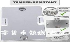 深入探索加密数字货币领