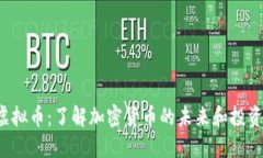 OYT虚拟币：了解加密货币