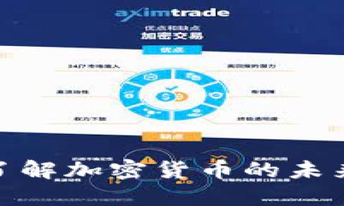 OYT虚拟币：了解加密货币的未来和投资机会
