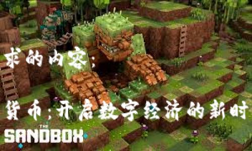 以下是您请求的内容：

区快连加密货币：开启数字经济的新时代理
								
                        </div>
					<!-- Share & comments area start -->
					<div class=
