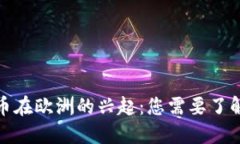 加密货币在欧洲的兴起：