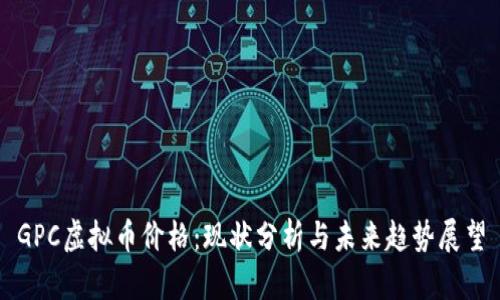 GPC虚拟币价格：现状分析与未来趋势展望