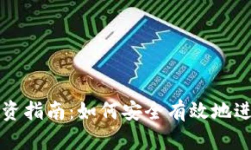 : 徐州虚拟币投资指南：如何安全有效地进行数字货币交易