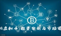 VTG虚拟币：投资分析与市