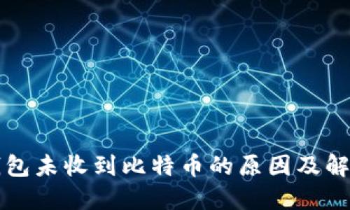 比太钱包未收到比特币的原因及解决方法