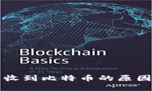 比太钱包未收到比特币的原因及解决方法