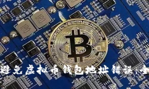 : 如何避免虚拟币钱包地址错误：全面指南