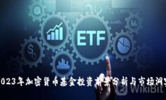 2023年加密货币基金投资前