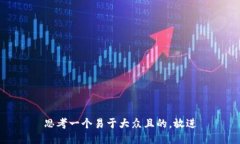 思考一个易于大众且的，