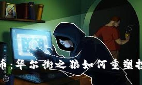 加密货币：华尔街之狼如何重塑投资世界