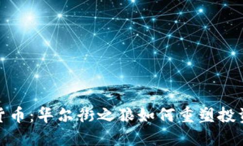 加密货币：华尔街之狼如何重塑投资世界