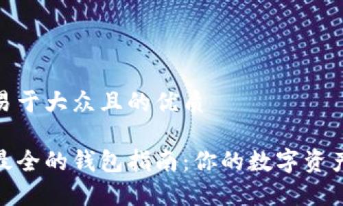 思考一个易于大众且的优质

加密货币最全的钱包指南：你的数字资产存储选择