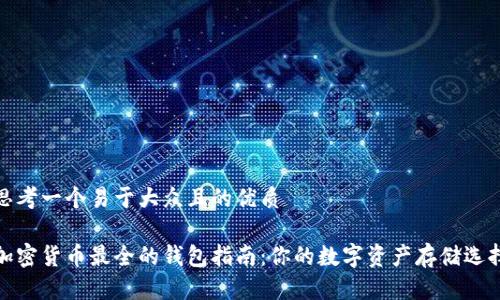 思考一个易于大众且的优质

加密货币最全的钱包指南：你的数字资产存储选择