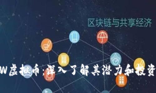 BNBW虚拟币：深入了解其潜力和投资价值
