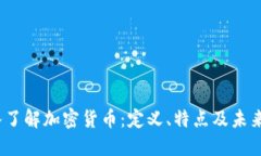  深入了解加密货币：定义