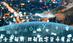 虚拟币生态全景解析：理