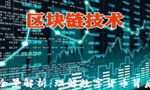 
虚拟币生态全景解析：理解数字货币背后的运作机制