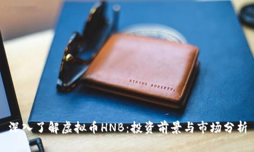 深入了解虚拟币HNB：投资前景与市场分析