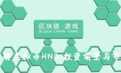 深入了解虚拟币HNB：投资