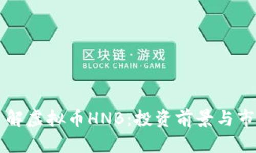 深入了解虚拟币HNB：投资前景与市场分析