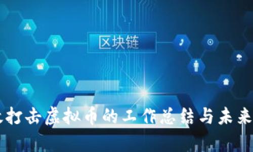 有效打击虚拟币的工作总结与未来展望