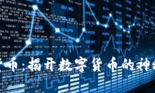 加密货币：揭开数字货币的神秘面纱