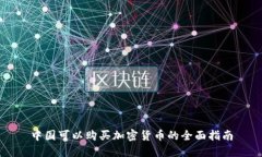 中国可以购买加密货币的