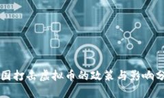 中国打击虚拟币的政策与