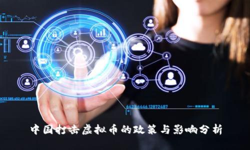 中国打击虚拟币的政策与影响分析
