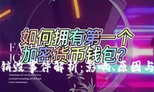 加密货币销毁事件解析：影响、原因与未来趋势