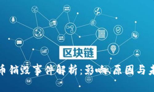 加密货币销毁事件解析：影响、原因与未来趋势