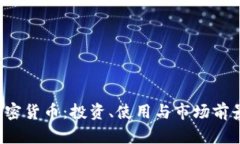 YFI加密货币：投资、使用