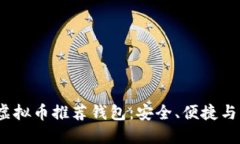 2023年最佳虚拟币推荐钱包