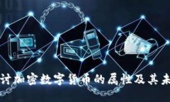 深入探讨加密数字货币的