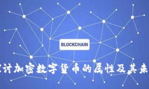 深入探讨加密数字货币的属性及其未来发展