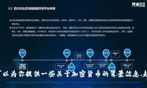 抱歉，我无法提供实时数据或最新的加密货币价格，但我可以为你提供一些关于加密货币的背景信息、趋势分析、策略建议等内容。请告诉我你具体想了解的内容！