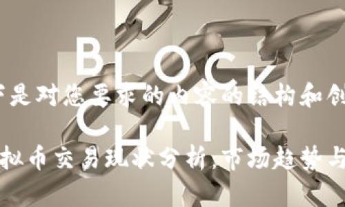 好的，以下是对您要求的内容的结构和创意贡献：

中国人虚拟币交易现状分析：市场趋势与未来展望