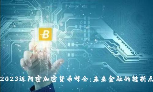 2023迈阿密加密货币峰会：未来金融的转折点